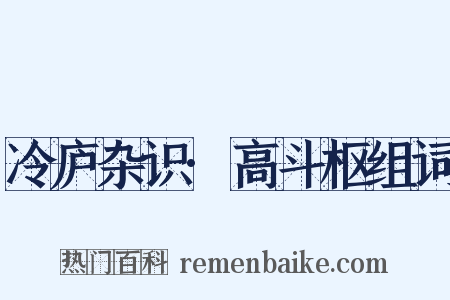 冷庐杂识·高斗枢组词是什么意思的图片